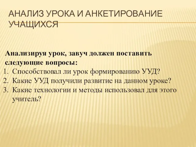 АНАЛИЗ УРОКА И АНКЕТИРОВАНИЕ УЧАЩИХСЯ Анализируя урок, завуч должен поставить следующие вопросы: