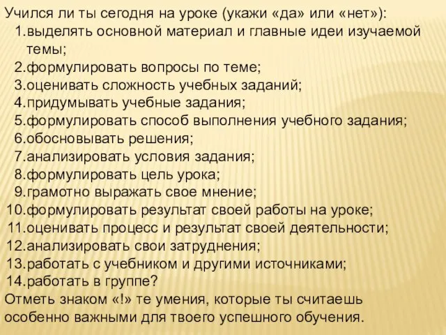 Учился ли ты сегодня на уроке (укажи «да» или «нет»): выделять основной