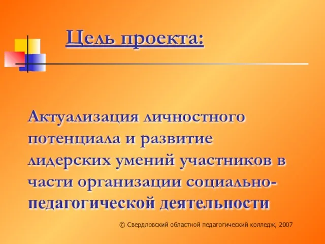 Актуализация личностного потенциала и развитие лидерских умений участников в части организации социально-педагогической