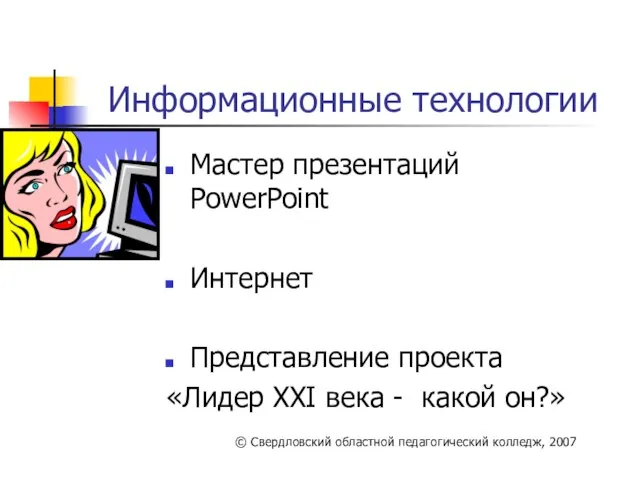 Информационные технологии Мастер презентаций PowerPoint Интернет Представление проекта «Лидер XXI века -