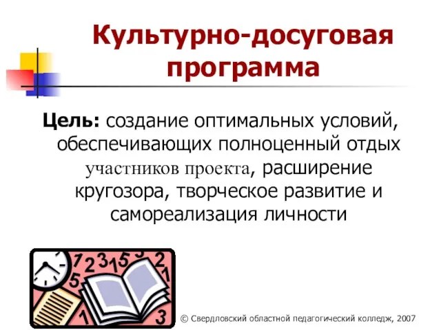 Культурно-досуговая программа Цель: создание оптимальных условий, обеспечивающих полноценный отдых участников проекта, расширение