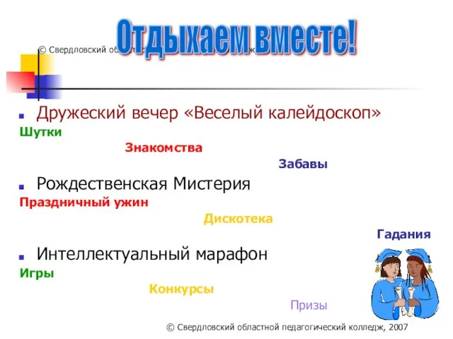 © Свердловский областной педагогический колледж, 2007 Дружеский вечер «Веселый калейдоскоп» Шутки Знакомства