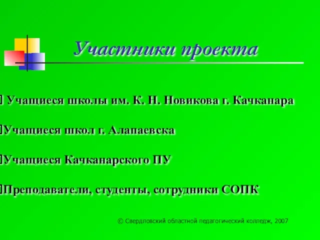 Участники проекта Учащиеся школы им. К. Н. Новикова г. Качканара Учащиеся школ