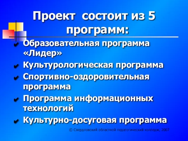 Проект состоит из 5 программ: Образовательная программа «Лидер» Культурологическая программа Спортивно-оздоровительная программа