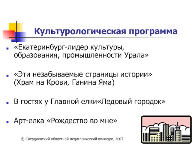 Культурологическая программа «Екатеринбург-лидер культуры, образования, промышленности Урала» «Эти незабываемые страницы истории» (Храм