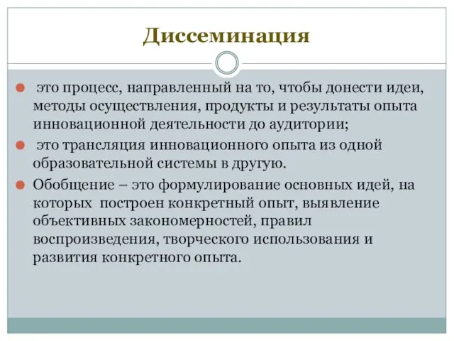 Диссеминация это процесс, направленный на то, чтобы донести идеи, методы осуществления, продукты