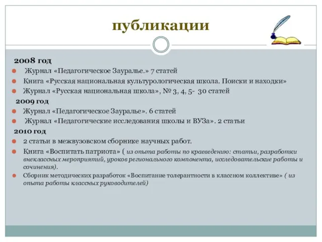 публикации 2008 год Журнал «Педагогическое Зауралье.» 7 статей Книга «Русская национальная культурологическая