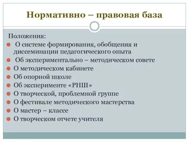 Нормативно – правовая база Положения: О системе формирования, обобщения и диссеминации педагогического