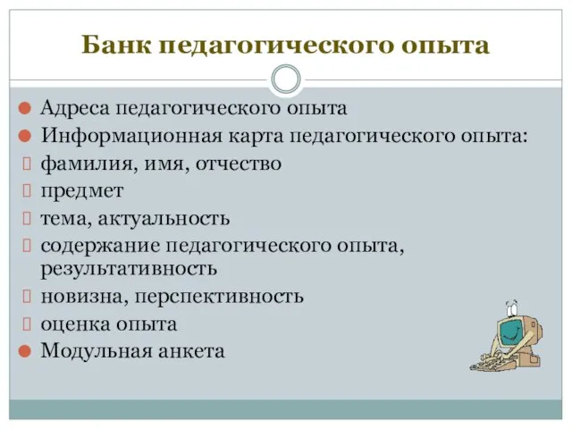 Банк педагогического опыта Адреса педагогического опыта Информационная карта педагогического опыта: фамилия, имя,