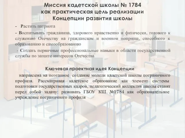 Миссия кадетской школы № 1784 как практическая цель реализации Концепции развития школы