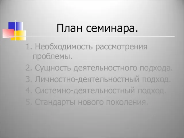 План семинара. 1. Необходимость рассмотрения проблемы. 2. Сущность деятельностного подхода. 3. Личностно-деятельностный