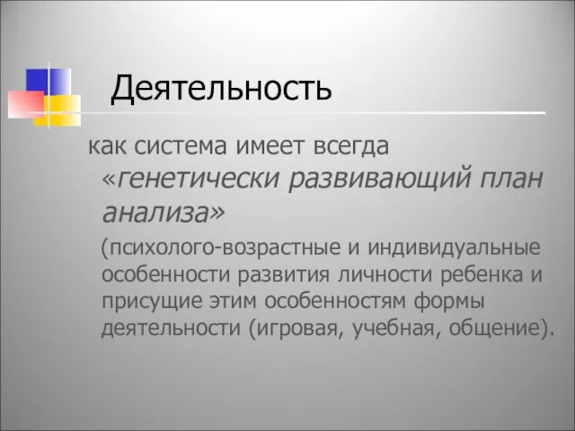 Деятельность как система имеет всегда «генетически развивающий план анализа» (психолого-возрастные и индивидуальные