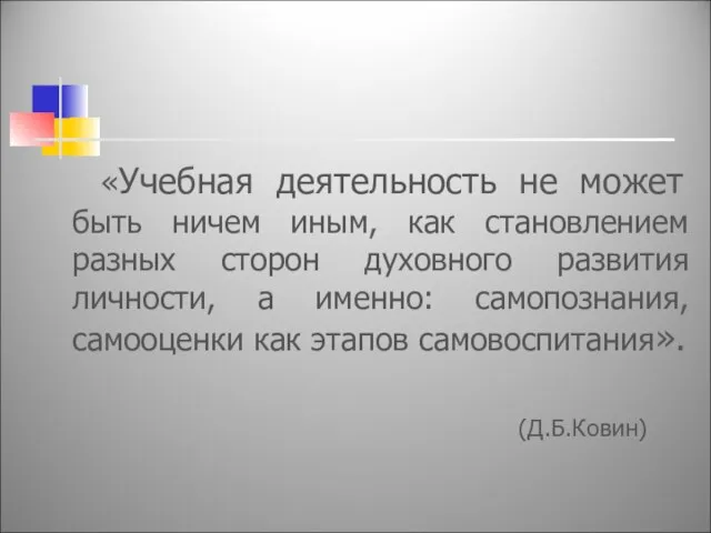 «Учебная деятельность не может быть ничем иным, как становлением разных сторон духовного