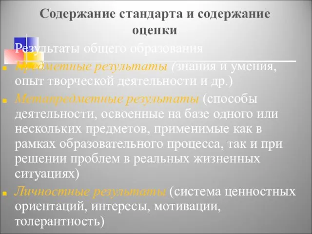 Содержание стандарта и содержание оценки Результаты общего образования Предметные результаты (знания и