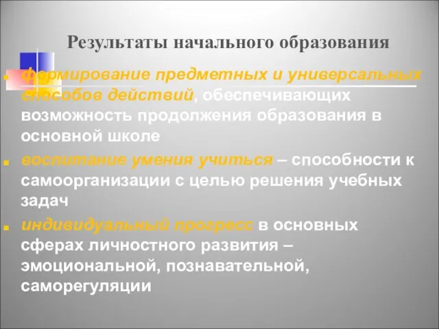 Результаты начального образования формирование предметных и универсальных способов действий, обеспечивающих возможность продолжения