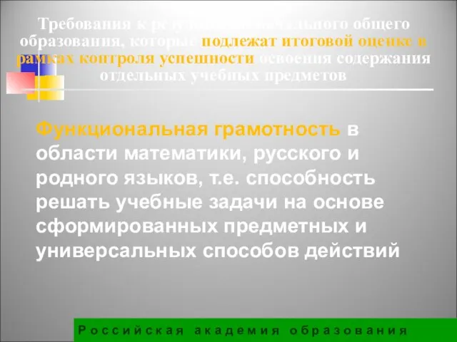 Требования к результатам начального общего образования, которые подлежат итоговой оценке в рамках