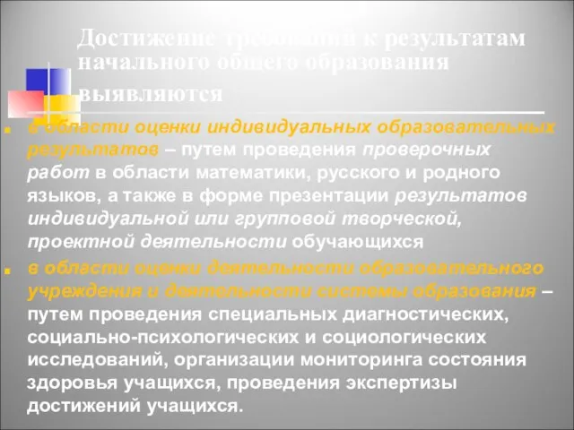 Достижение требований к результатам начального общего образования выявляются в области оценки индивидуальных