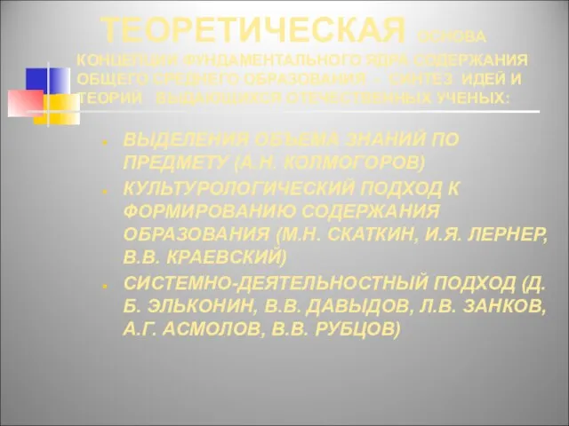 ТЕОРЕТИЧЕСКАЯ ОСНОВА КОНЦЕПЦИИ ФУНДАМЕНТАЛЬНОГО ЯДРА СОДЕРЖАНИЯ ОБЩЕГО СРЕДНЕГО ОБРАЗОВАНИЯ - СИНТЕЗ ИДЕЙ