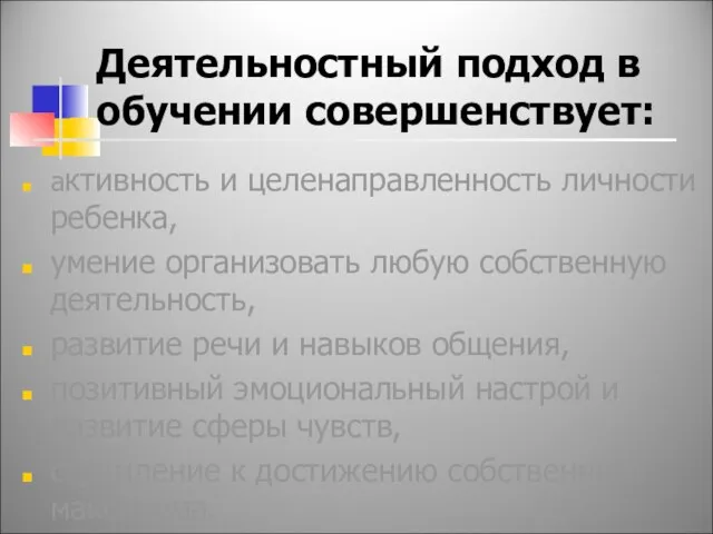 Деятельностный подход в обучении совершенствует: активность и целенаправленность личности ребенка, умение организовать