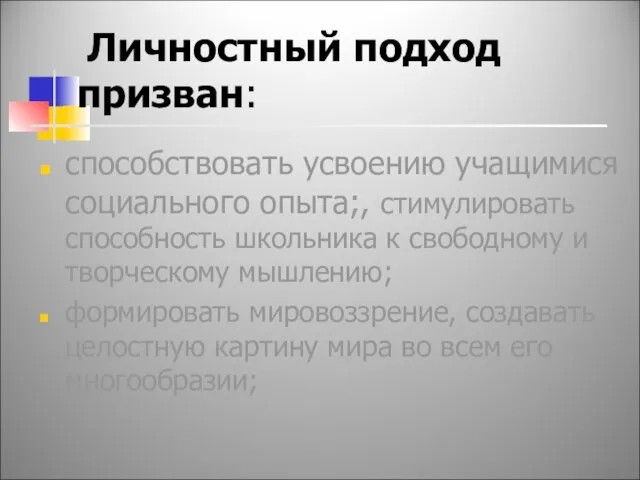 Личностный подход призван: способствовать усвоению учащимися социального опыта;, стимулировать способность школьника к