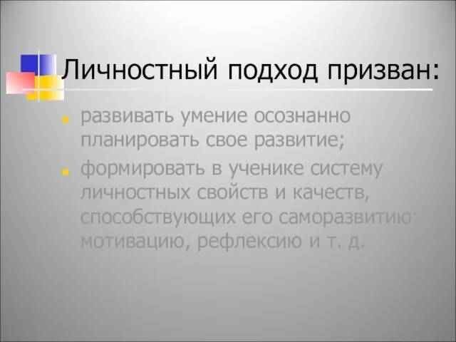 Личностный подход призван: развивать умение осознанно планировать свое развитие; формировать в ученике