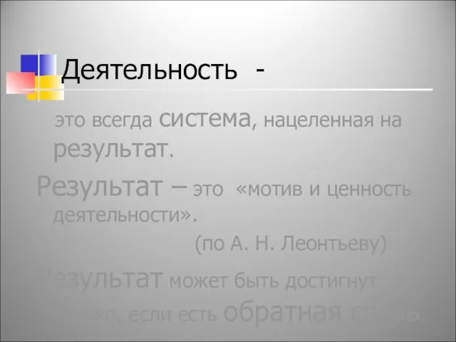 Деятельность - это всегда система, нацеленная на результат. Результат – это «мотив