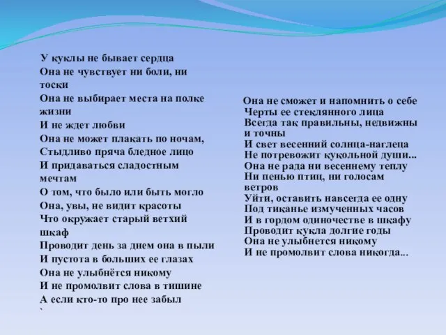 У куклы не бывает сердца Она не чувствует ни боли, ни тоски