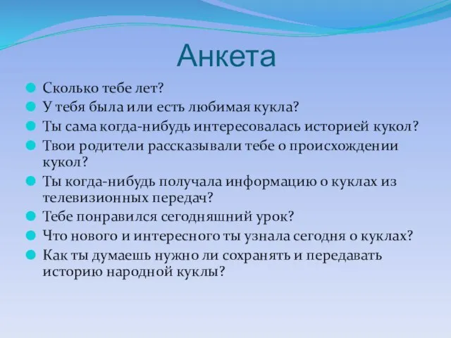 Анкета Сколько тебе лет? У тебя была или есть любимая кукла? Ты