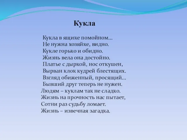 Кукла Кукла в ящике помойном… Не нужна хозяйке, видно. Кукле горько и