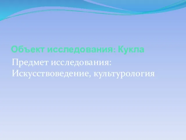 Объект исследования: Кукла Предмет исследования: Искусствоведение, культурология