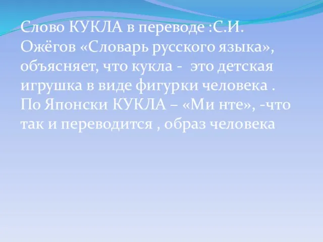 Слово КУКЛА в переводе :С.И. Ожёгов «Словарь русского языка», объясняет, что кукла