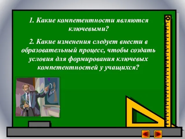 1. Какие компетентности являются ключевыми? 2. Какие изменения следует внести в образовательный