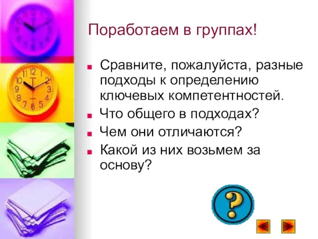 Поработаем в группах! Сравните, пожалуйста, разные подходы к определению ключевых компетентностей. Что