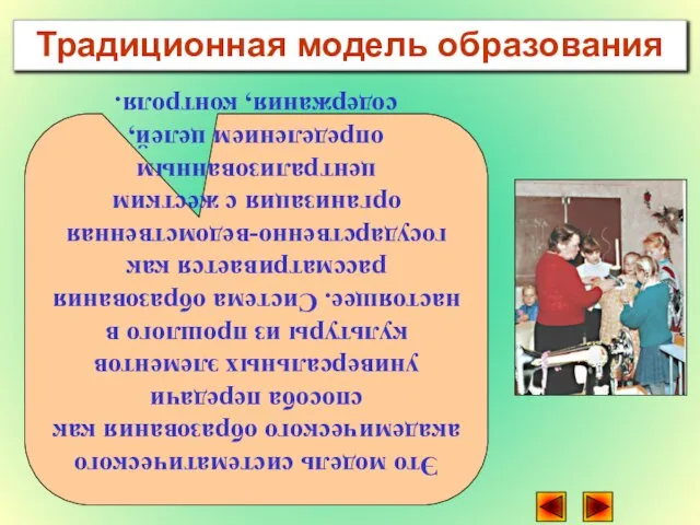 Традиционная модель образования Это модель систематического академического образования как способа передачи универсальных