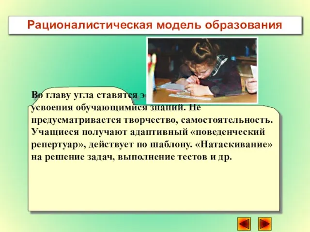 Во главу угла ставятся эффективные способы усвоения обучающимися знаний. Не предусматривается творчество,