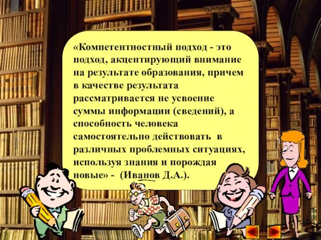 «Компетентностный подход - это подход, акцентирующий внимание на результате образования, причем в