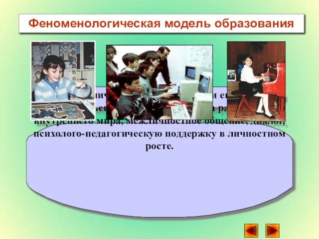 В центре – личность обучающегося и его развитие как субъекта. Ориентирована на