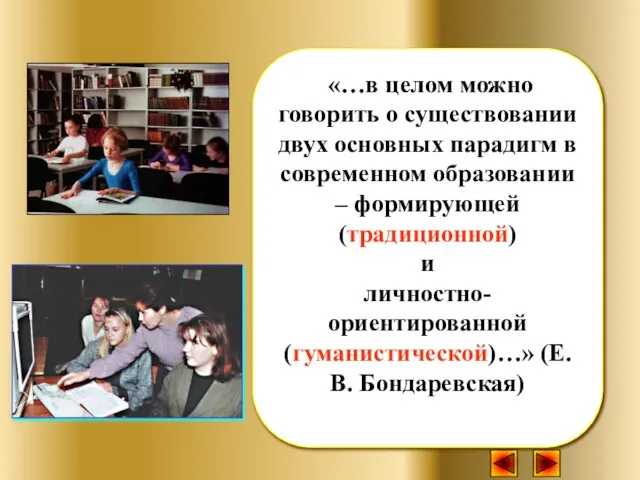 «…в целом можно говорить о существовании двух основных парадигм в современном образовании