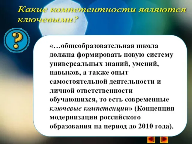 Какие компетентности являются ключевыми? «…общеобразовательная школа должна формировать новую систему универсальных знаний,