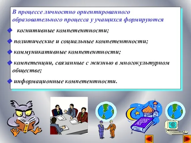 В процессе личностно ориентированного образовательного процесса у учащихся формируются когнитивные компетентности; политические