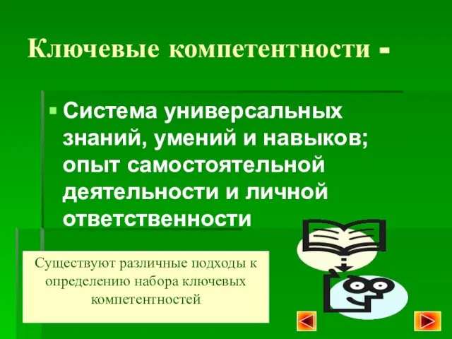 Ключевые компетентности - Система универсальных знаний, умений и навыков; опыт самостоятельной деятельности