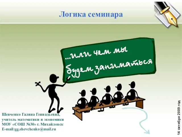 Логика семинара 14 октября 2009 год Шевченко Галина Геннадьевна, учитель математики и