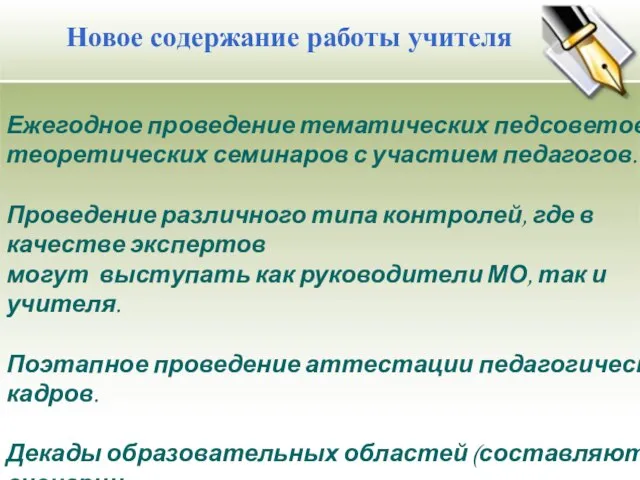 Новое содержание работы учителя Ежегодное проведение тематических педсоветов, теоретических семинаров с участием