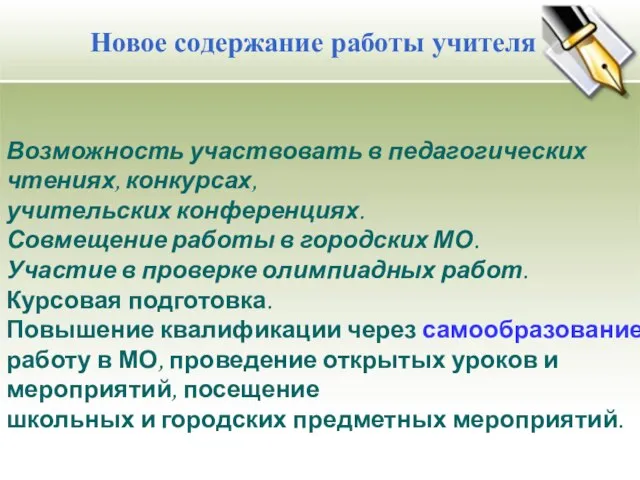 Новое содержание работы учителя Возможность участвовать в педагогических чтениях, конкурсах, учительских конференциях.