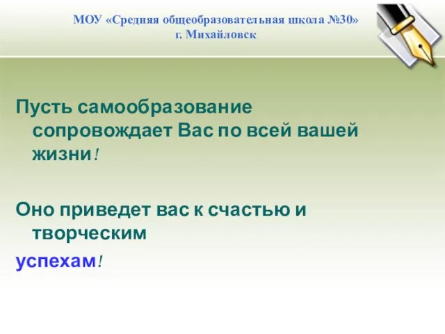 Пусть самообразование сопровождает Вас по всей вашей жизни! Оно приведет вас к