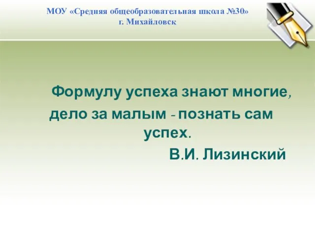 Формулу успеха знают многие, дело за малым - познать сам успех. В.И.