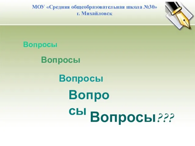 МОУ «Средняя общеобразовательная школа №30» г. Михайловск Вопросы Вопросы Вопросы Вопросы Вопросы???