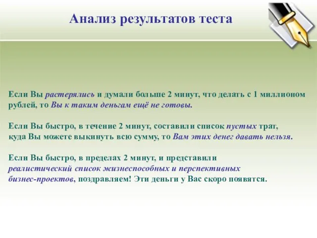 Анализ результатов теста Если Вы растерялись и думали больше 2 минут, что