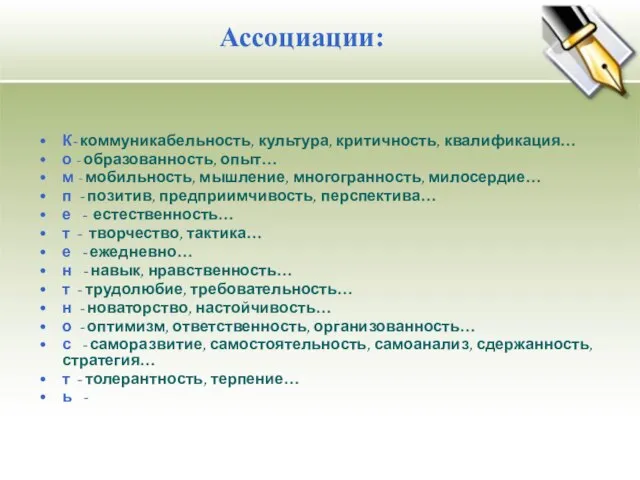 К- коммуникабельность, культура, критичность, квалификация… о - образованность, опыт… м - мобильность,