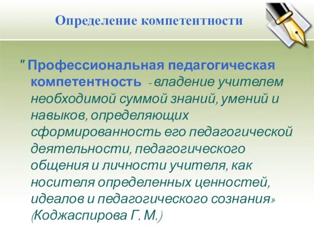 Определение компетентности " Профессиональная педагогическая компетентность - владение учителем необходимой суммой знаний,